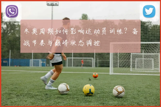 冬奥周期如何影响运动员训练？备战节奏与巅峰状态调控