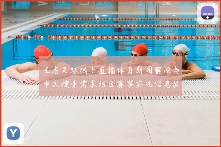 王者足球线上直播体育新闻解读与中文搜索需求结合赛事实况信息发布