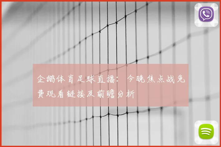 企鹅体育足球直播：今晚焦点战免费观看链接及前瞻分析