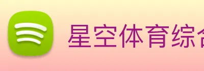 星空体育综合平台入口 Logo